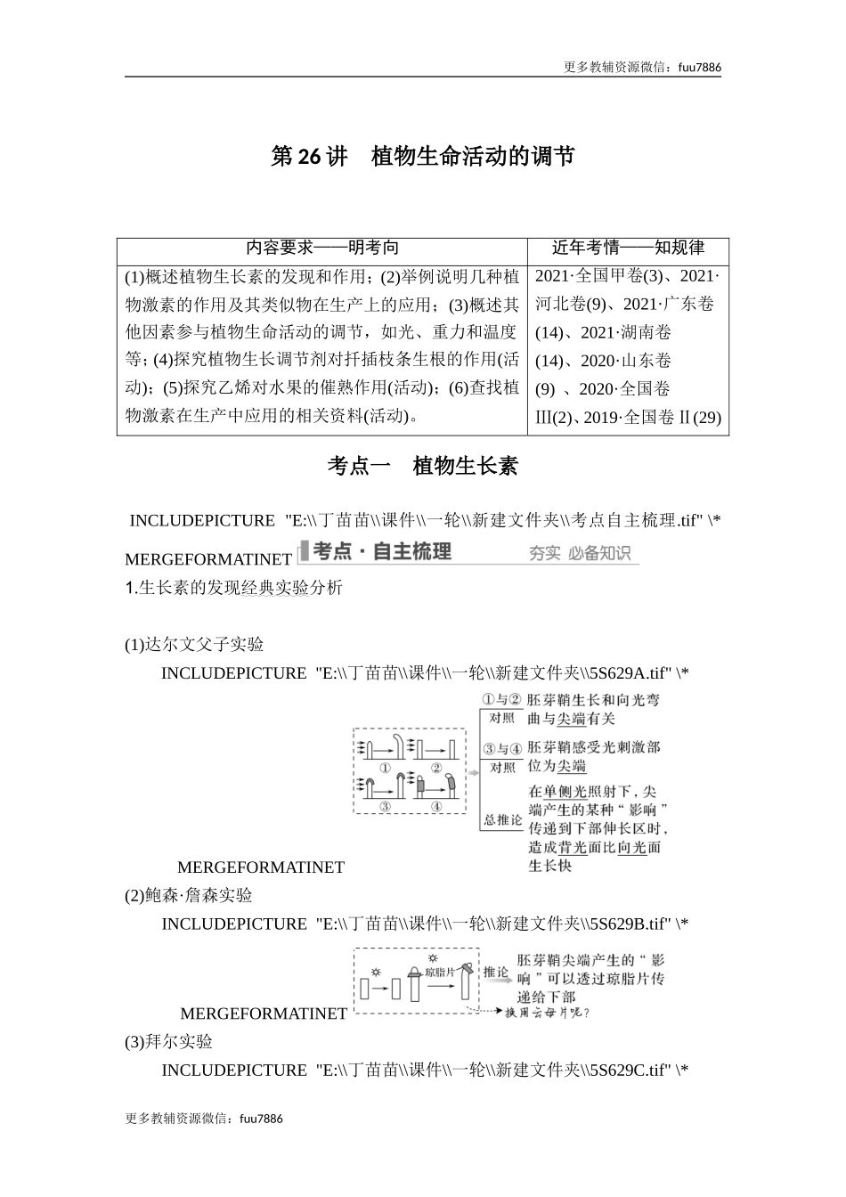 第26讲 植物生命活动的调节.doc_第1页