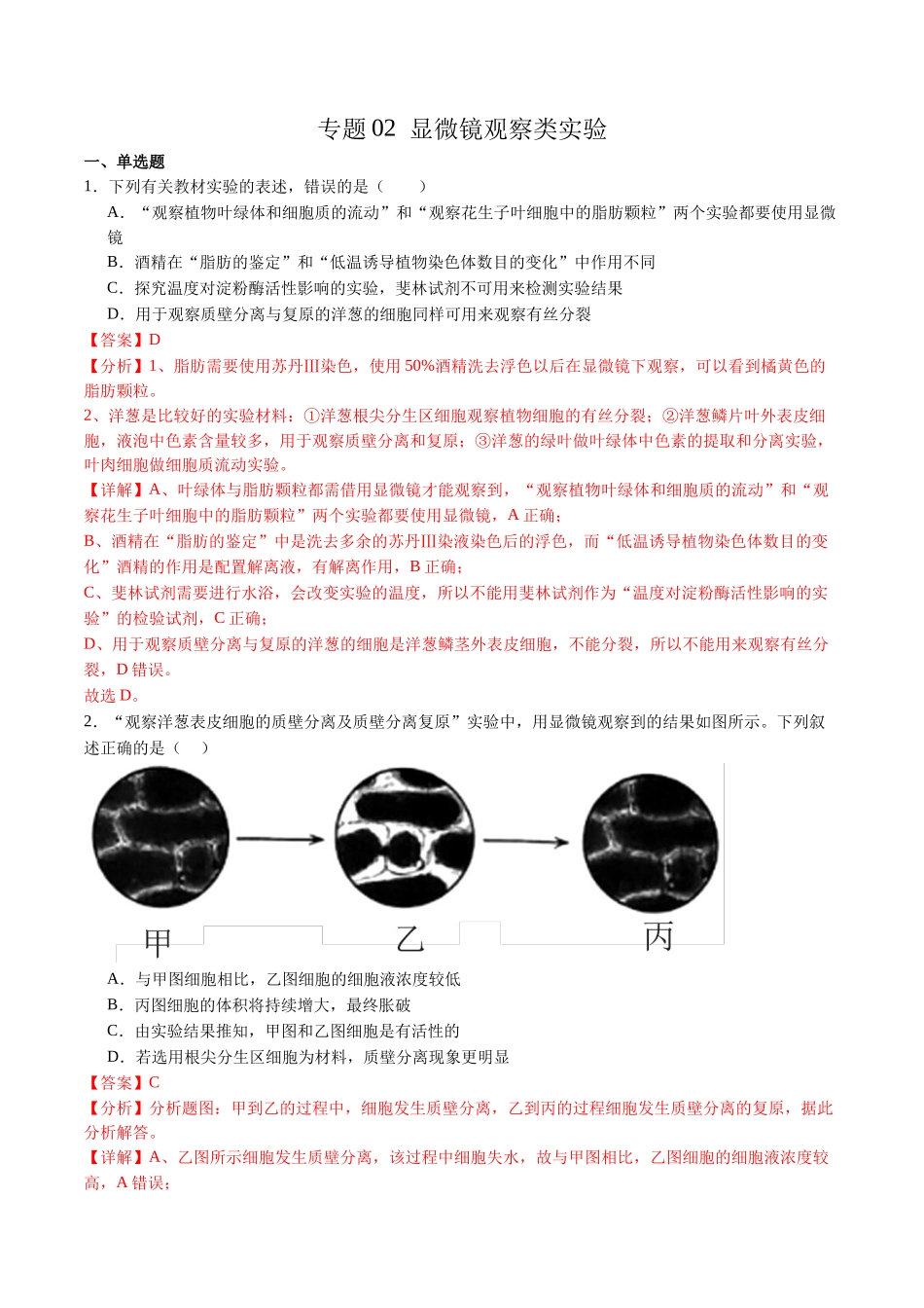 专题02 显微镜观察类实验 (解析版).docx_第1页