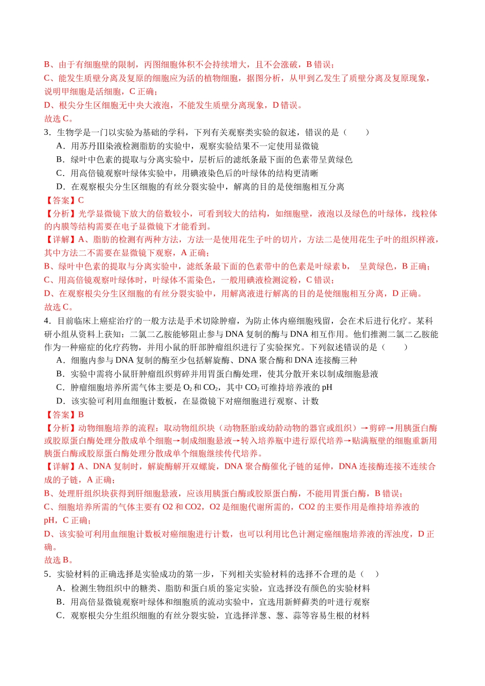 专题02 显微镜观察类实验 (解析版).docx_第2页