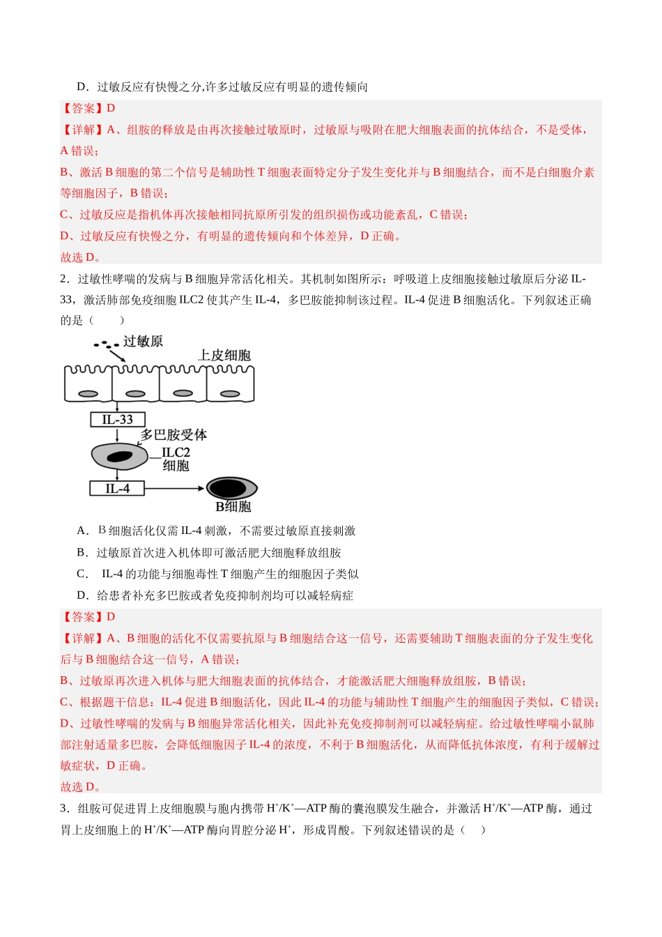 第27讲 免疫失调和免疫学的应用（专项训练）（黑吉辽蒙专用）（教师版）.docx_第2页