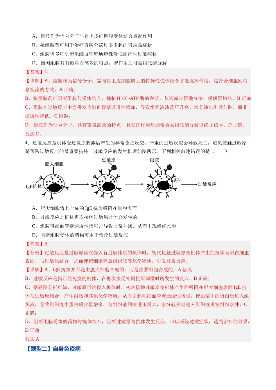 第27讲 免疫失调和免疫学的应用（专项训练）（黑吉辽蒙专用）（教师版）.docx_第3页