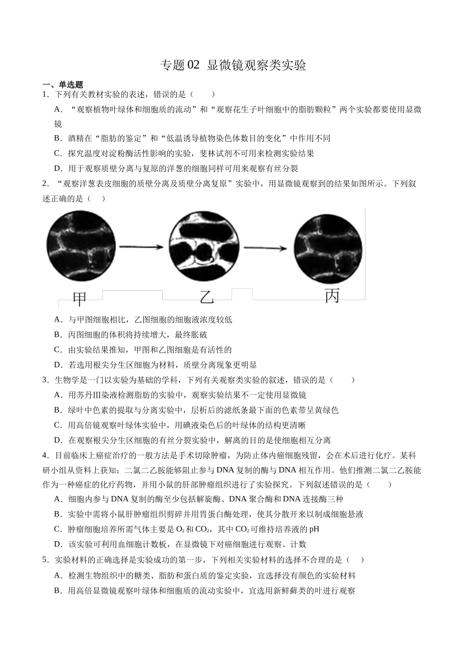 专题02 显微镜观察类实验 (原卷版).docx_第1页