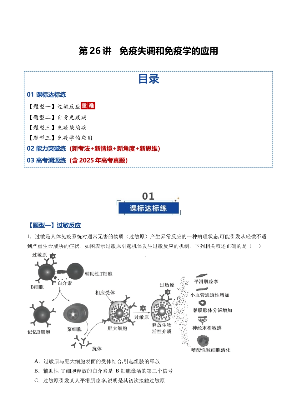第27讲 免疫失调和免疫学的应用（专项训练）（黑吉辽蒙专用）（学生版）.docx_第1页