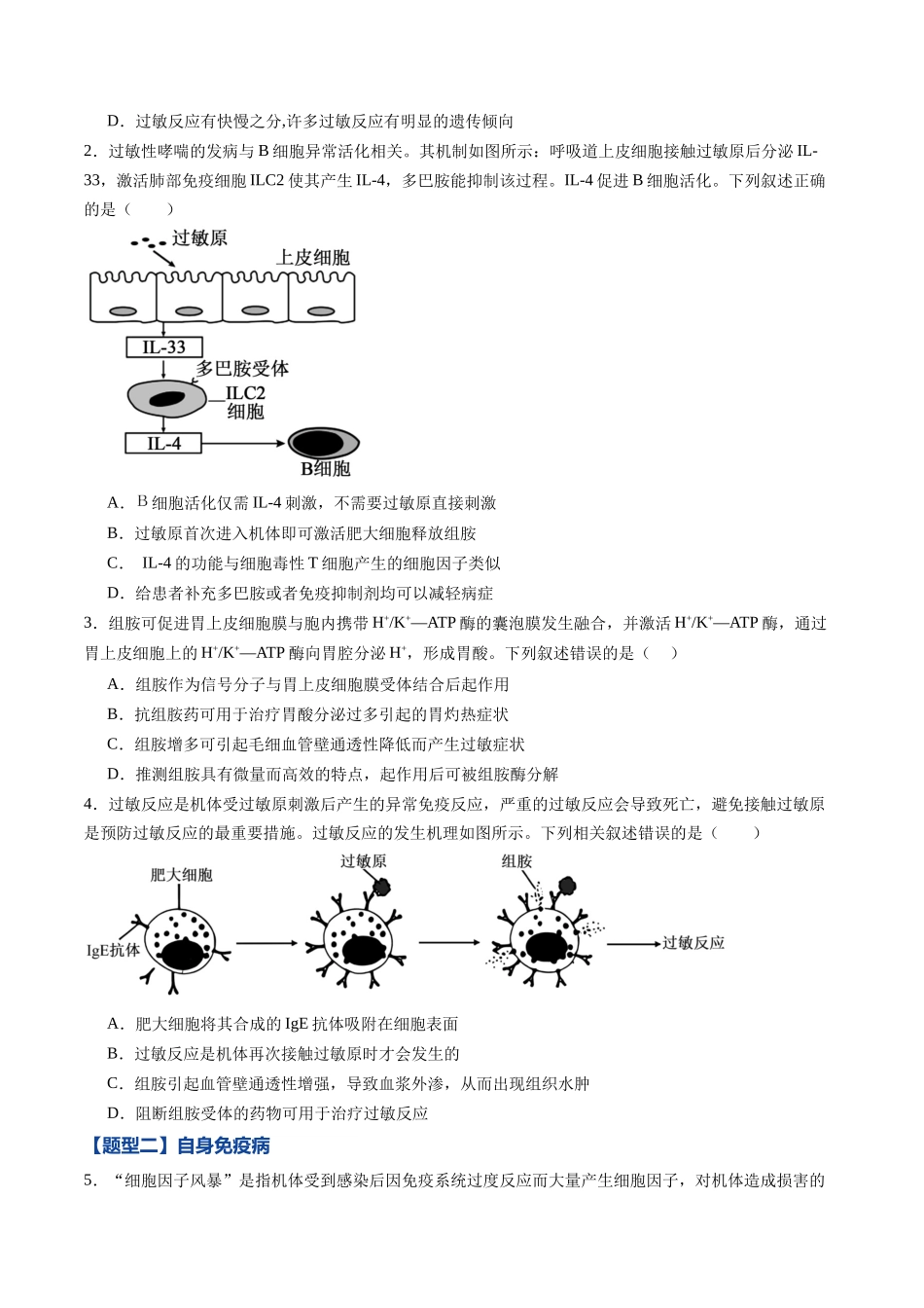 第27讲 免疫失调和免疫学的应用（专项训练）（黑吉辽蒙专用）（学生版）.docx_第2页