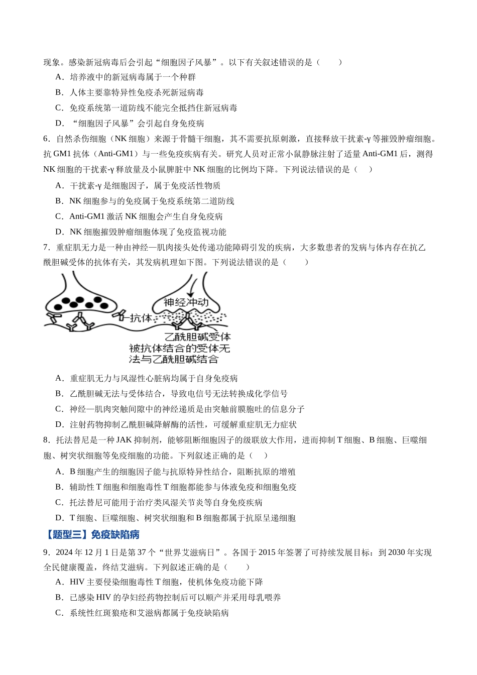第27讲 免疫失调和免疫学的应用（专项训练）（黑吉辽蒙专用）（学生版）.docx_第3页