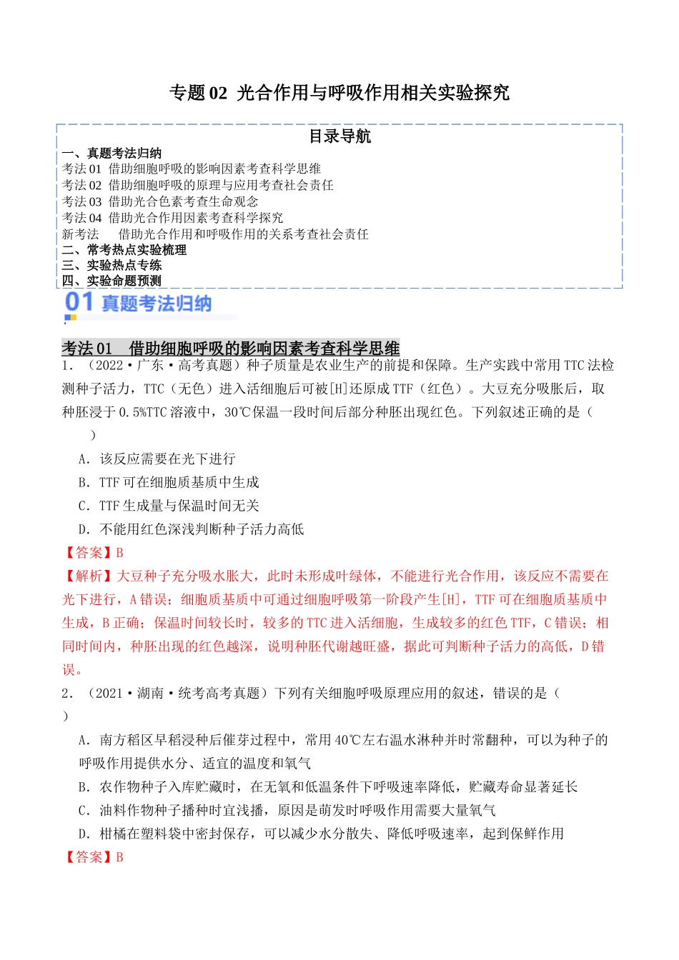 专题02 光合作用与呼吸作用相关实验探究（解析版）.docx_第1页
