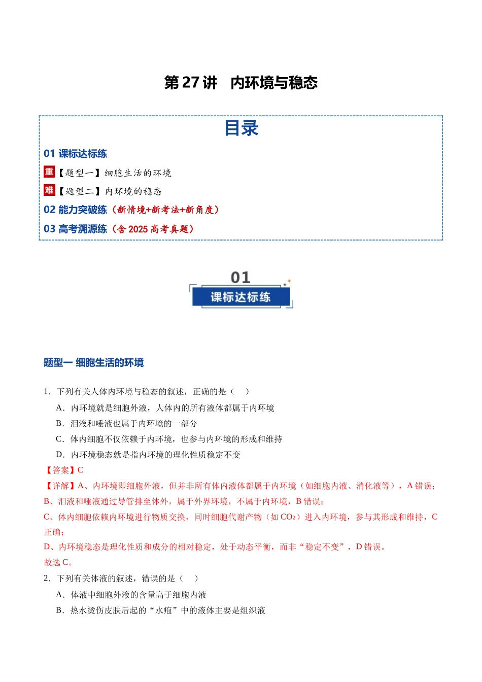 第27讲 内环境与稳态(专项训练)(福建专用)(教师版).docx_第1页