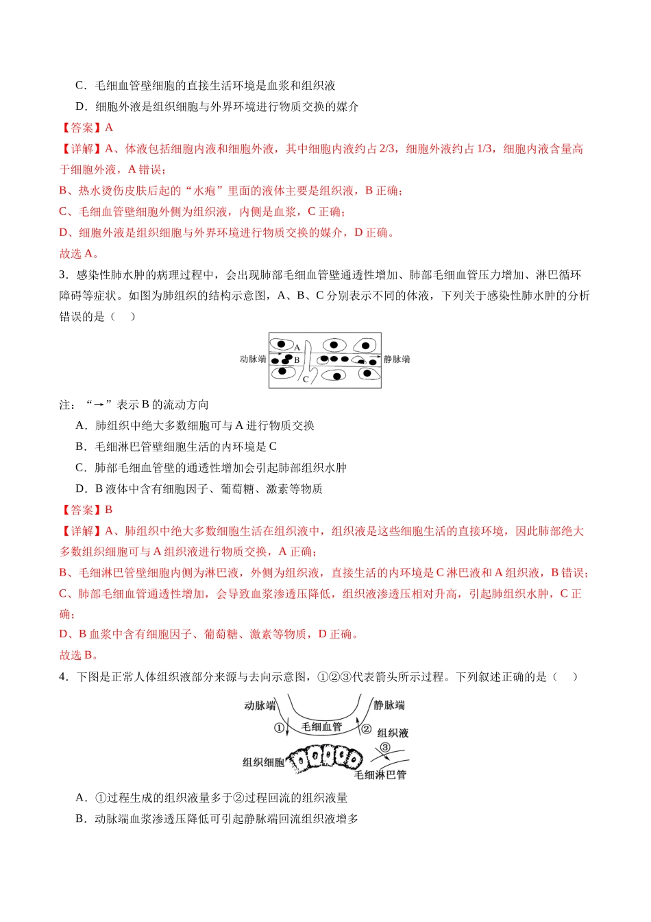 第27讲 内环境与稳态(专项训练)(福建专用)(教师版).docx_第2页