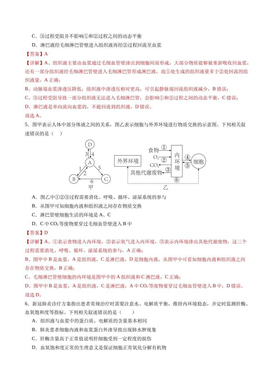 第27讲 内环境与稳态(专项训练)(福建专用)(教师版).docx_第3页