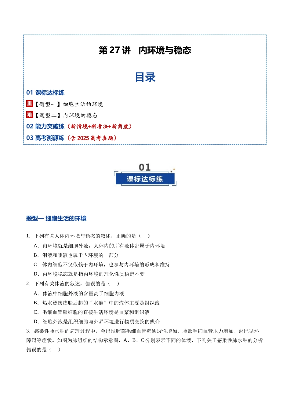 第27讲 内环境与稳态（专项训练）（福建专用）（学生版）.docx_第1页