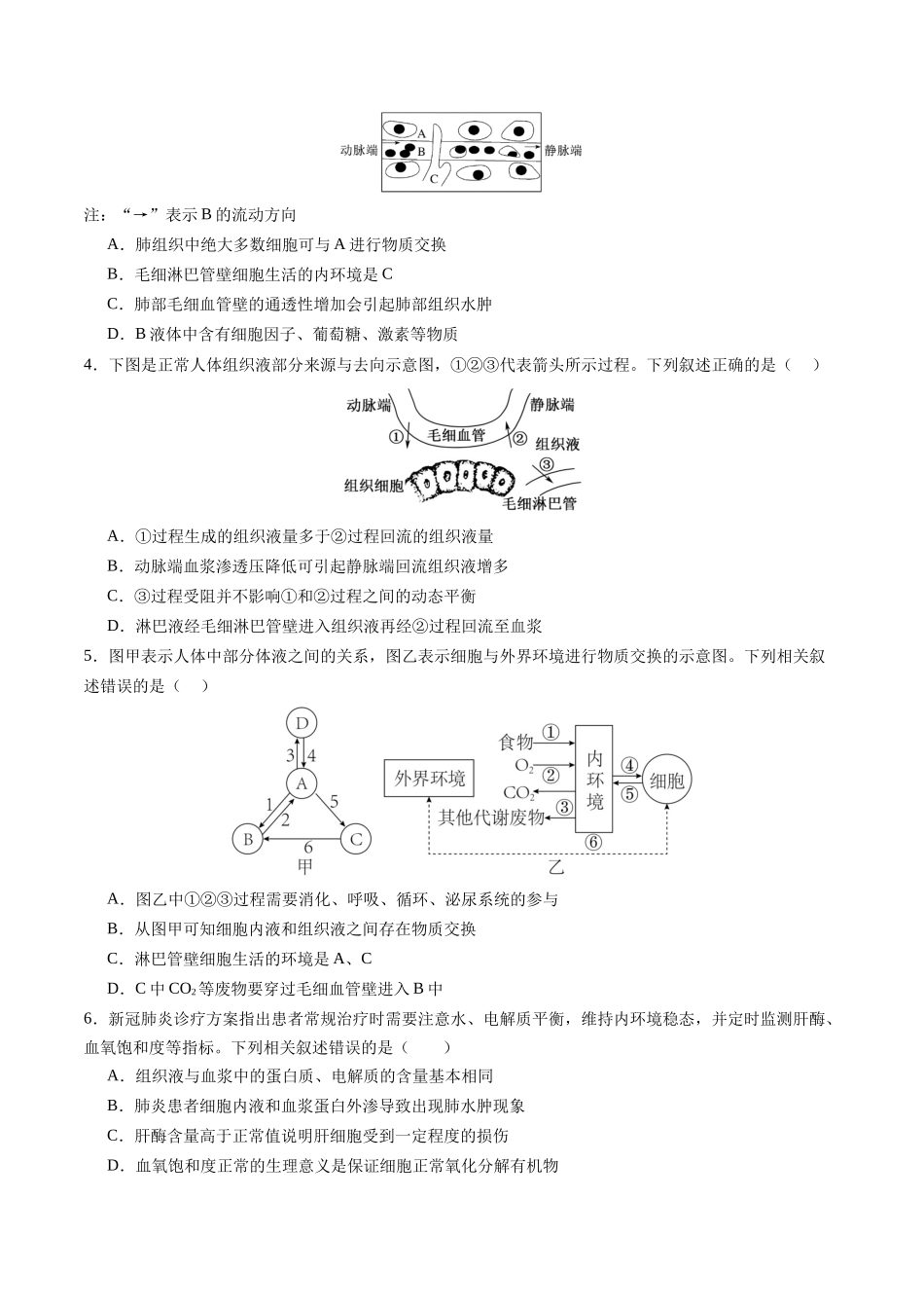 第27讲 内环境与稳态（专项训练）（福建专用）（学生版）.docx_第2页