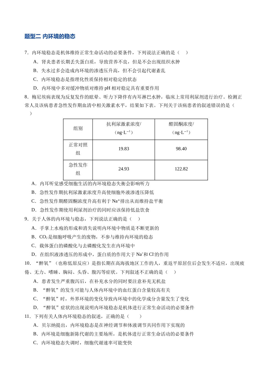 第27讲 内环境与稳态（专项训练）（福建专用）（学生版）.docx_第3页