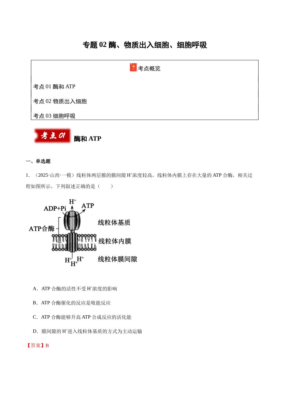专题02 酶、物质出入细胞 、细胞呼吸(教师版).docx_第1页