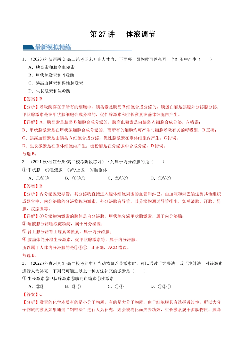 第27讲 体液调节(练习)(解析版).docx_第1页