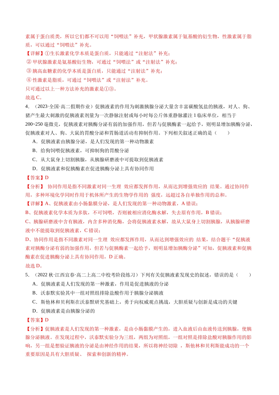 第27讲 体液调节(练习)(解析版).docx_第2页