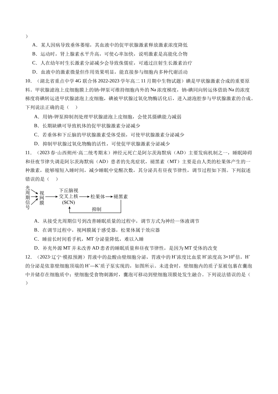 第27讲 体液调节(练习)(原卷版).docx_第3页
