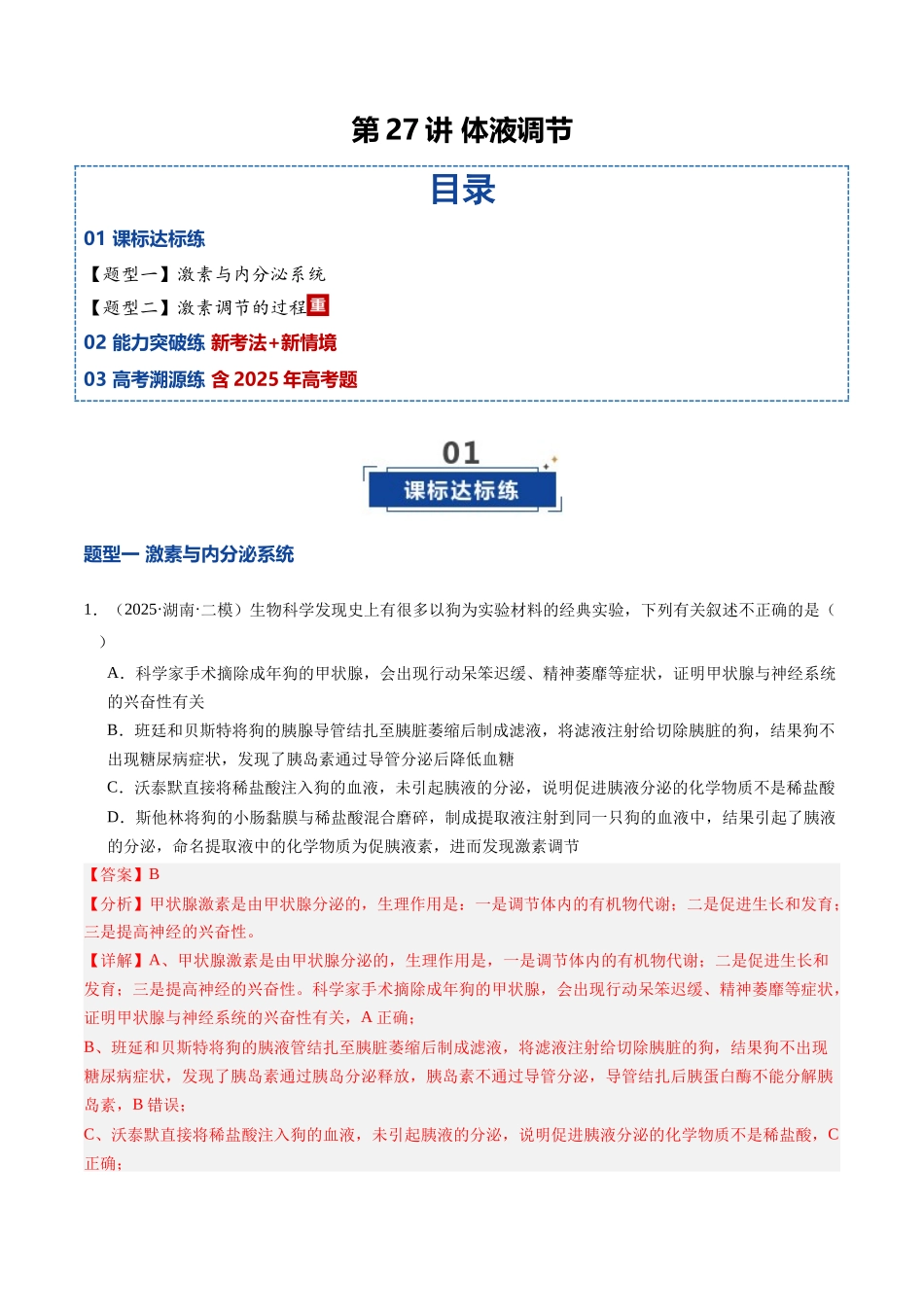 第27讲 体液调节（专项训练）（安徽专用） （教师版）.docx_第1页