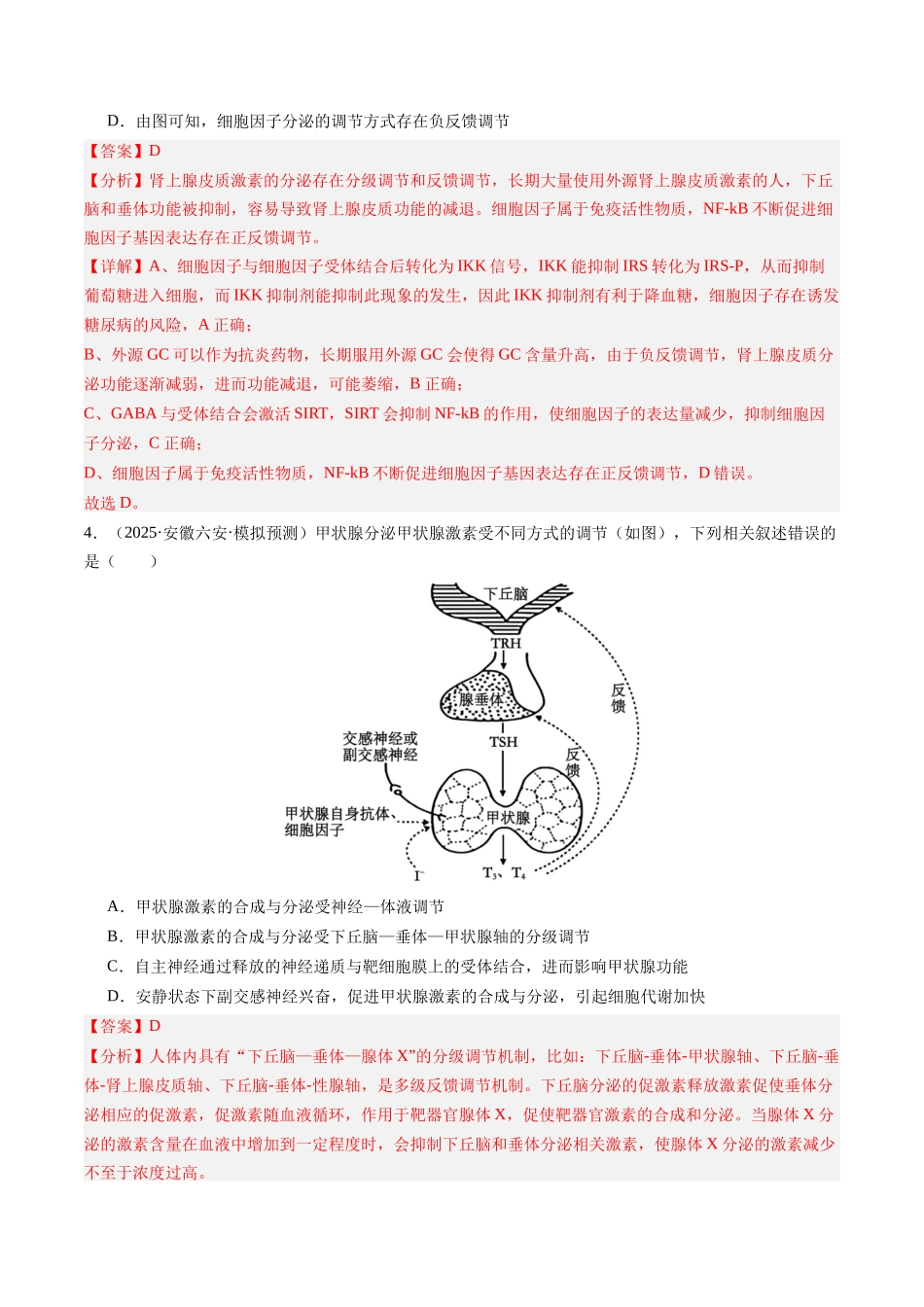 第27讲 体液调节（专项训练）（安徽专用） （教师版）.docx_第3页