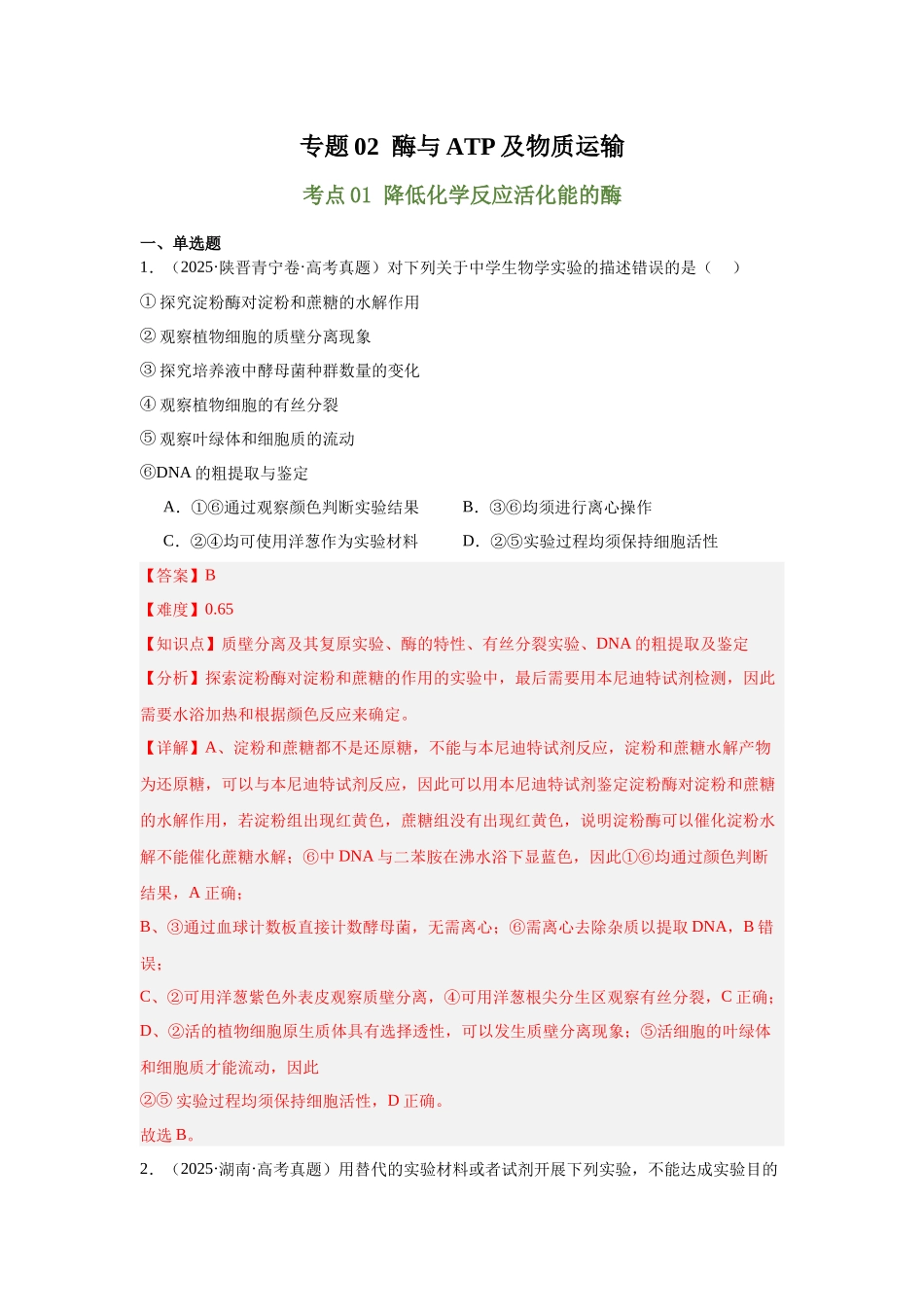 专题02 酶与ATP及物质运输(教师版).docx_第1页