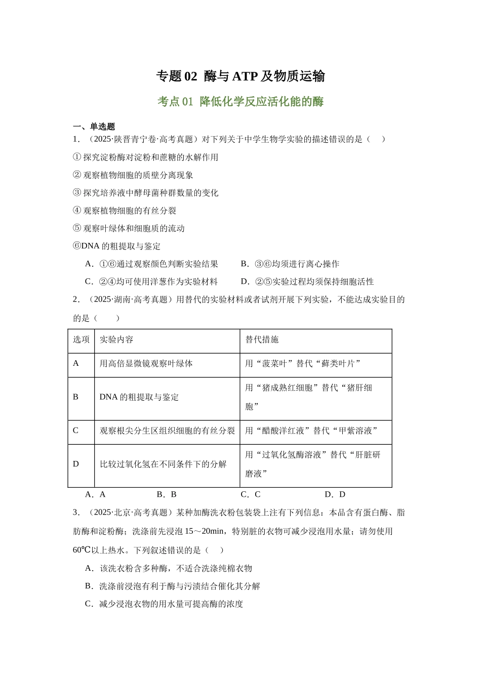 专题02 酶与ATP及物质运输(学生版).docx_第1页