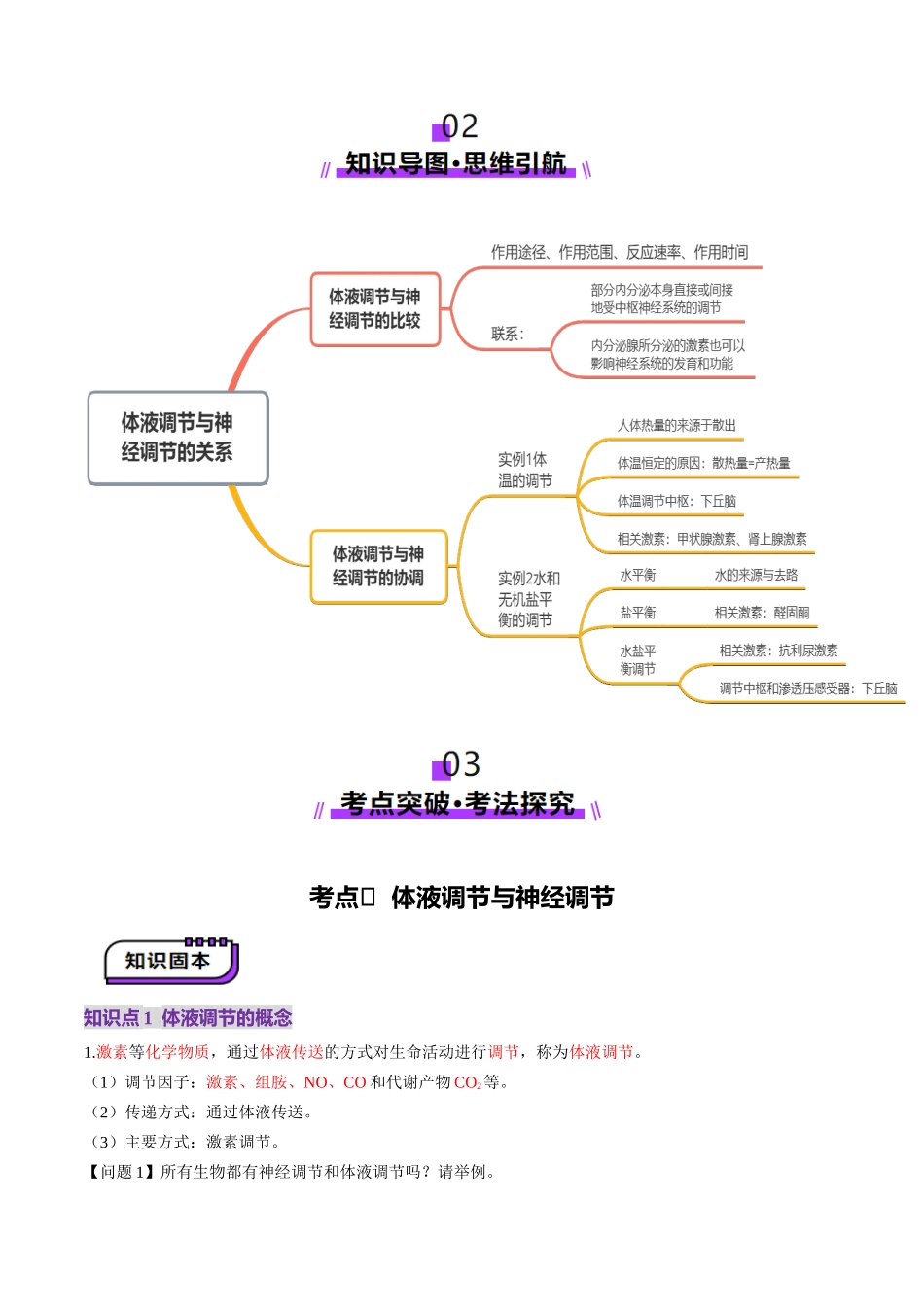 第27讲 体液调节与神经调节的关系(讲义)(教师版).docx_第3页