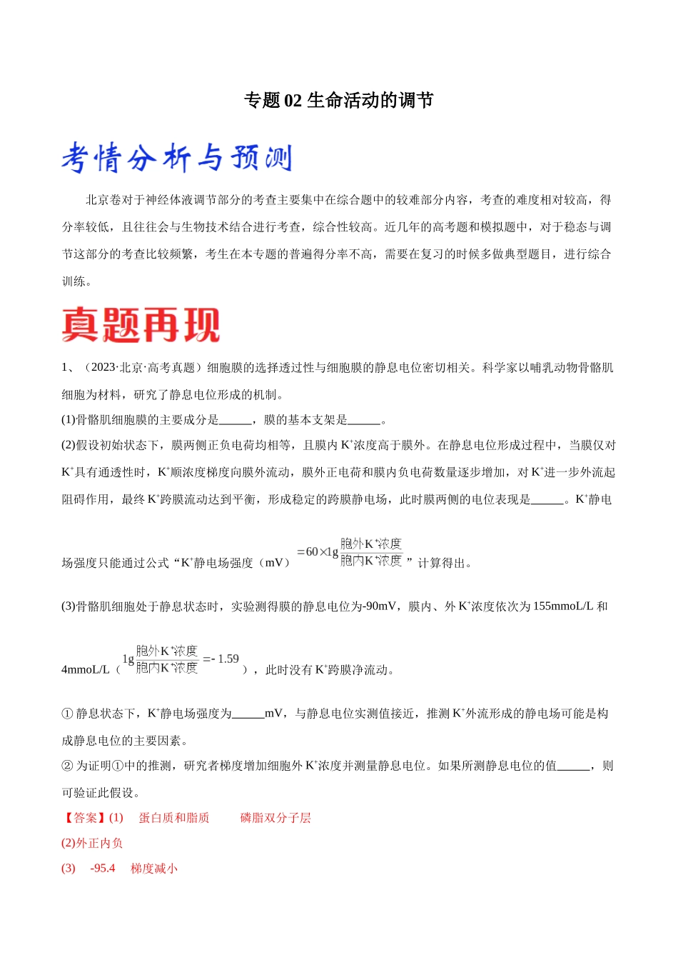 专题02 生命活动的调节（北京卷）（解析版） .docx_第1页