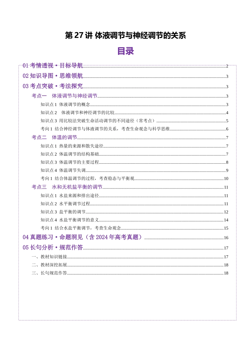 第27讲 体液调节与神经调节的关系(讲义)(学生版).docx_第1页
