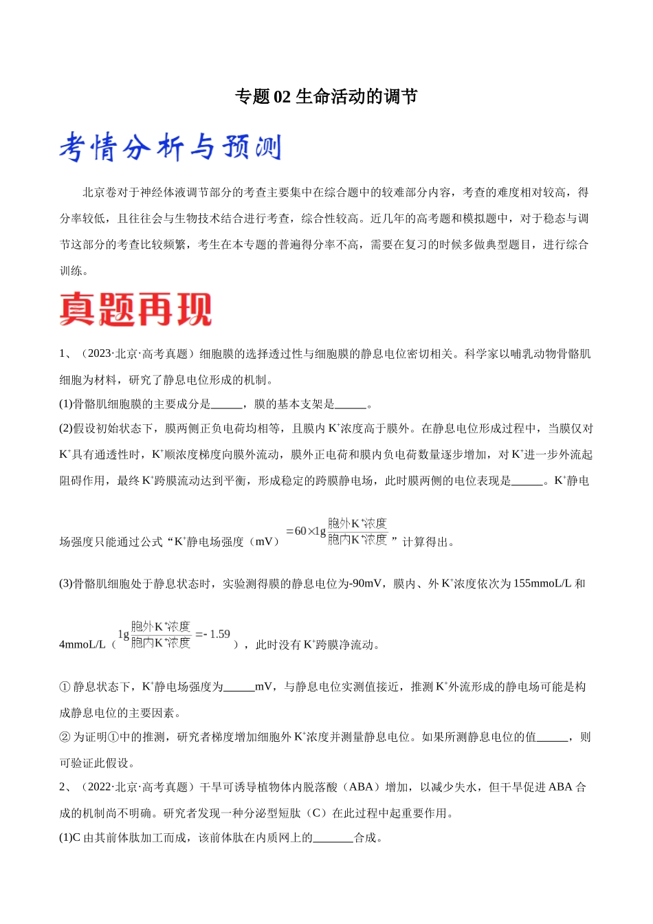 专题02 生命活动的调节(北京卷)(原卷版) .docx_第1页