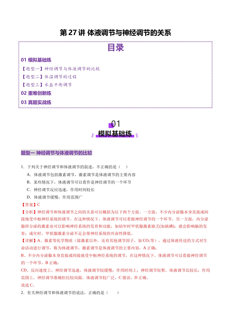 第27讲 体液调节与神经调节的关系(练习)(教师版).docx_第1页