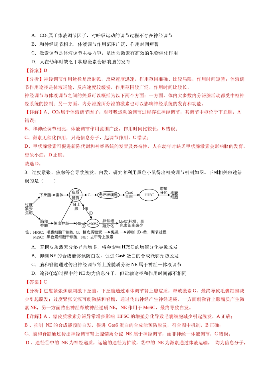 第27讲 体液调节与神经调节的关系(练习)(教师版).docx_第2页