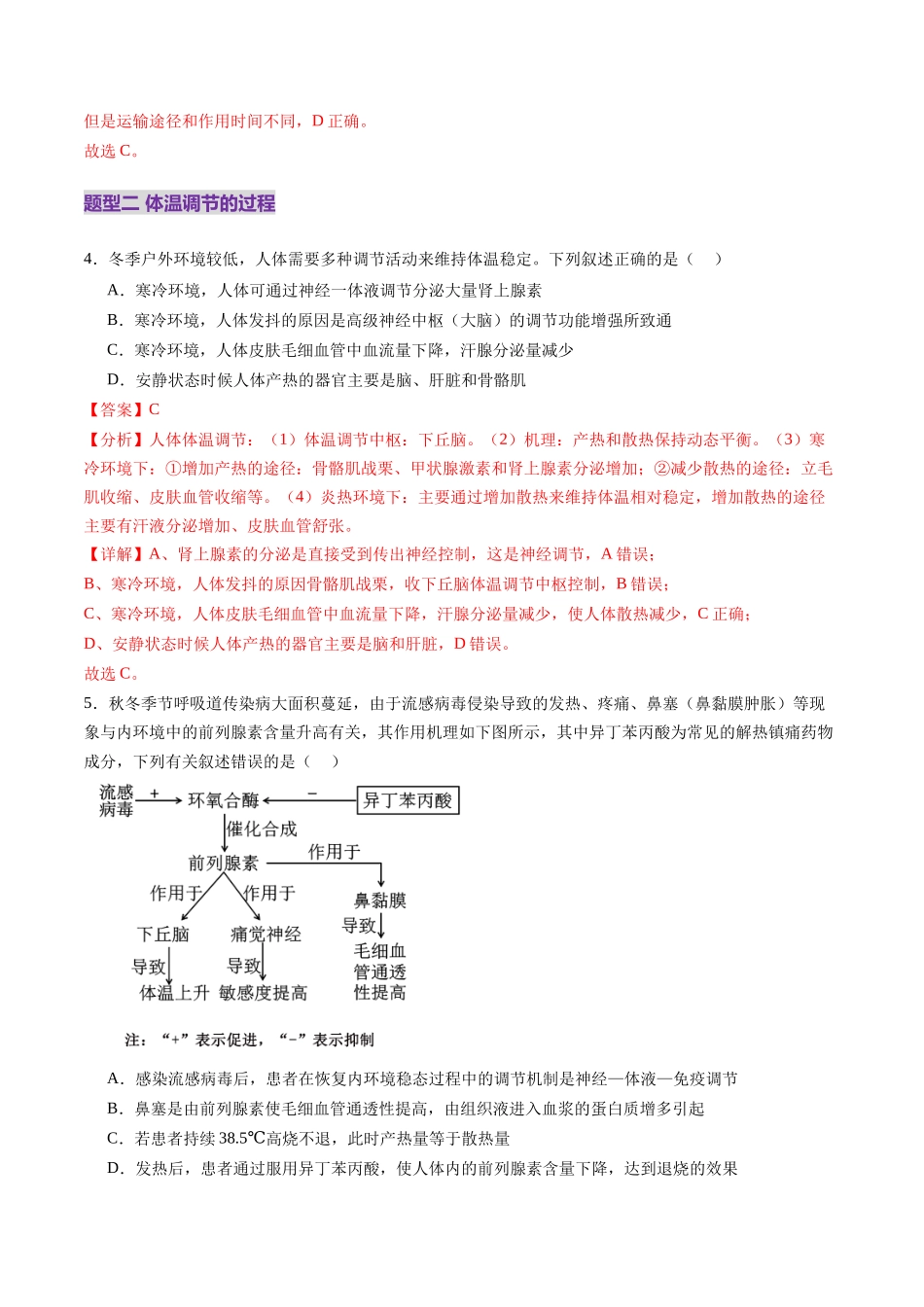 第27讲 体液调节与神经调节的关系(练习)(教师版).docx_第3页