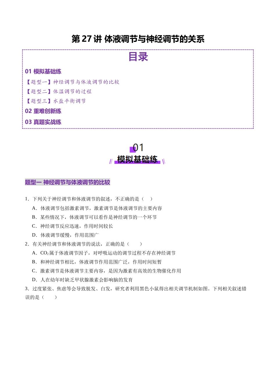第27讲 体液调节与神经调节的关系(练习)(学生版).docx_第1页