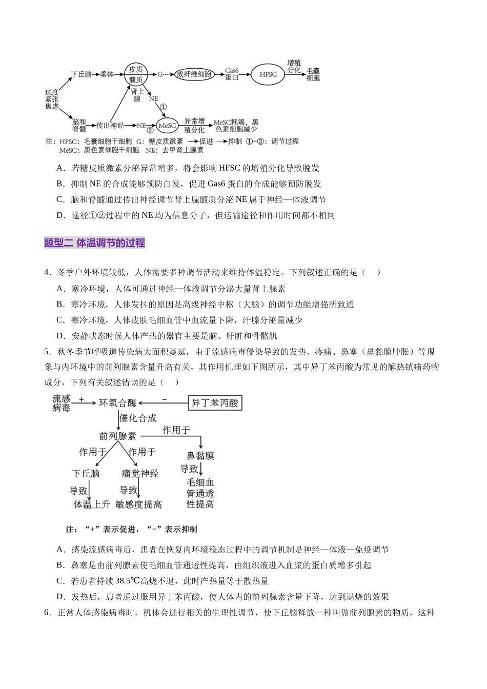 第27讲 体液调节与神经调节的关系(练习)(学生版).docx_第2页