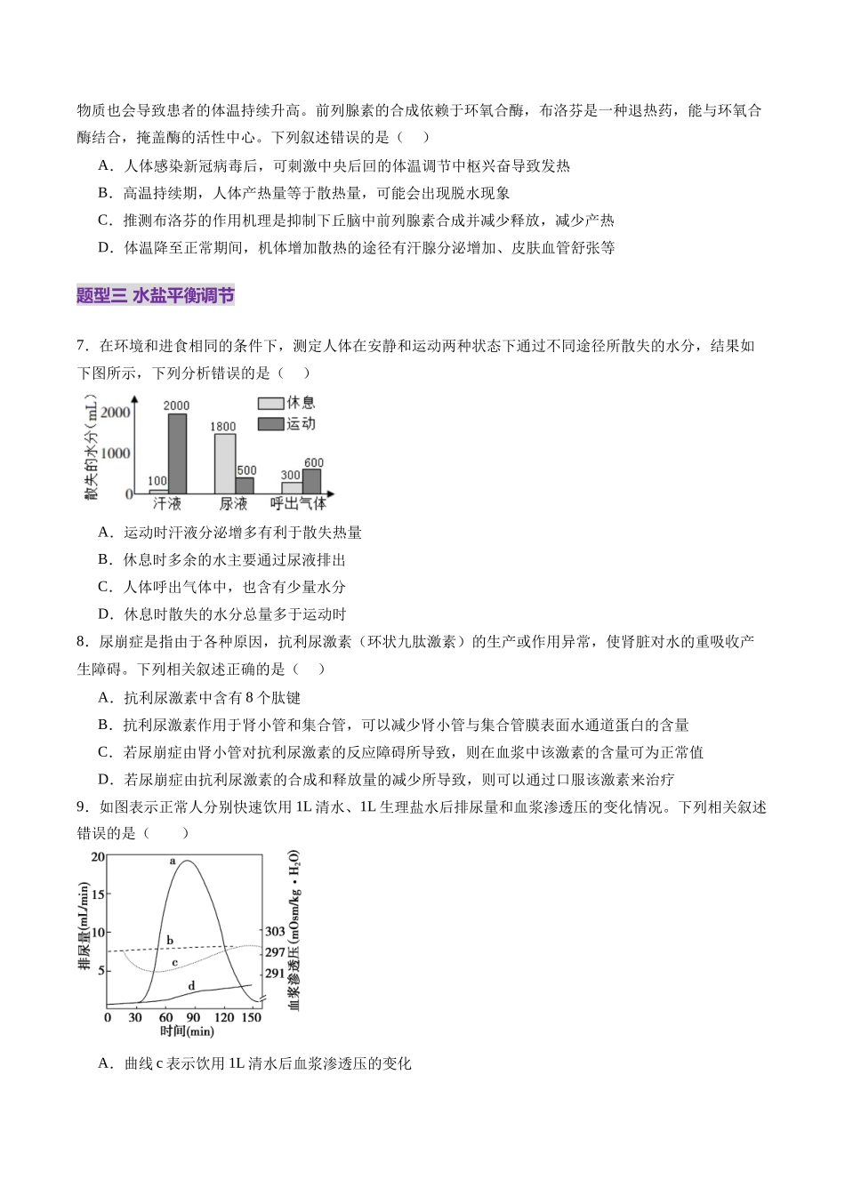 第27讲 体液调节与神经调节的关系(练习)(学生版).docx_第3页