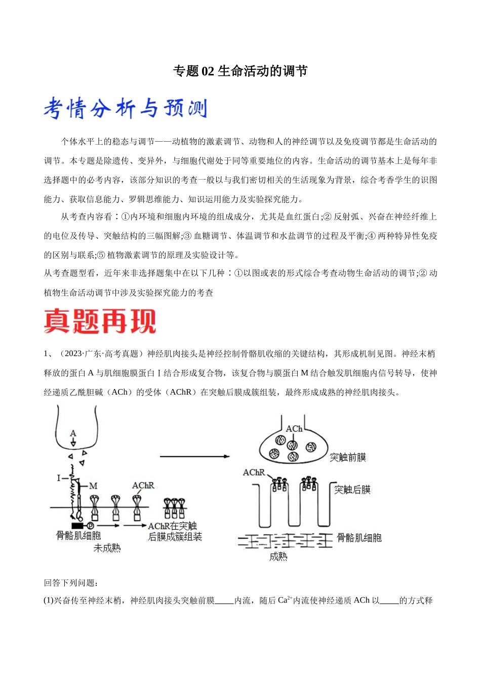 专题02 生命活动的调节(广东卷)(解析版) .docx_第1页