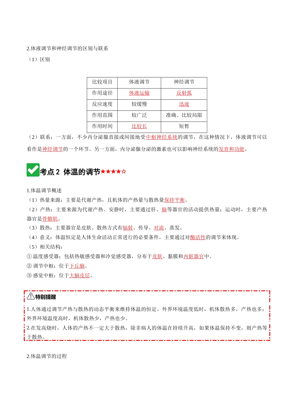 第27讲 体液调节与神经调节的关系(知识清单)(全国通用)(教师版).docx_第3页