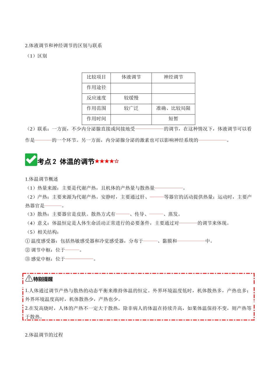 第27讲 体液调节与神经调节的关系(知识清单)(全国通用)(学生版).docx_第3页