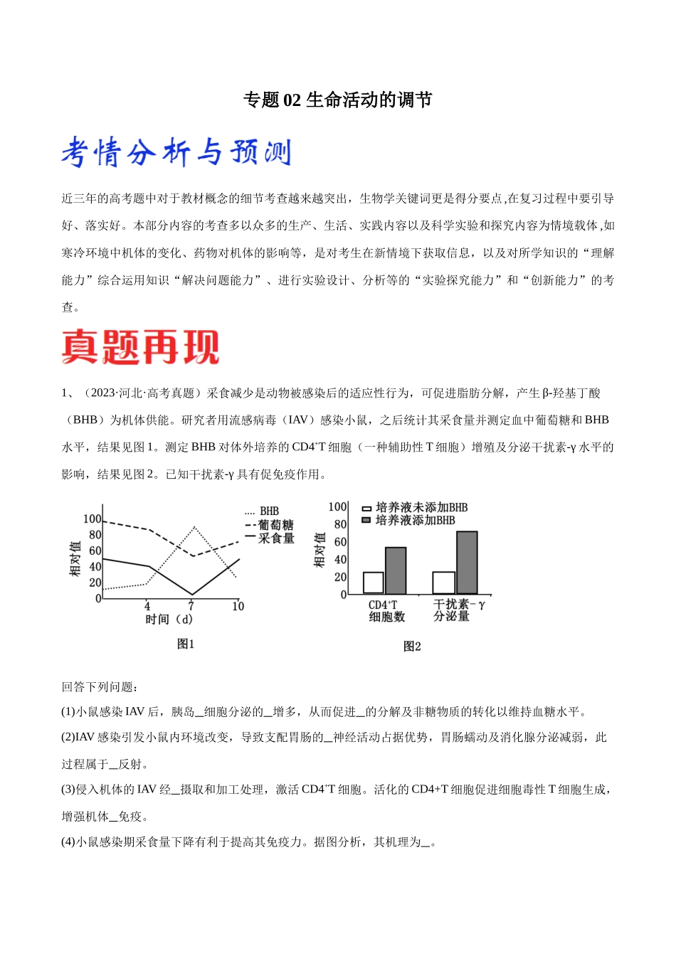 专题02 生命活动的调节(河北卷)(解析版) .docx_第1页