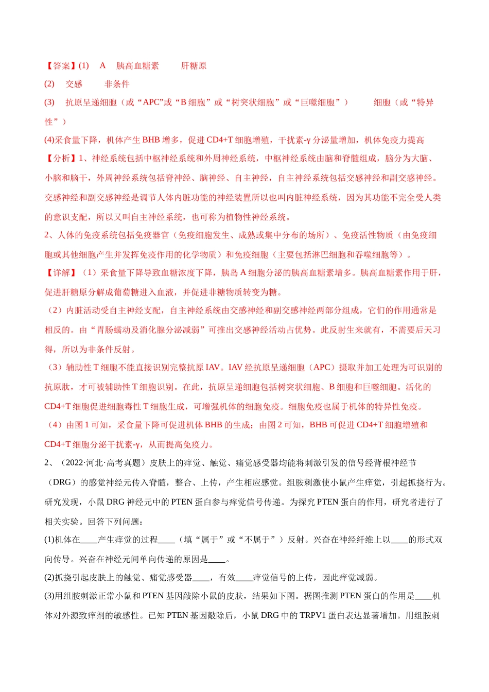 专题02 生命活动的调节(河北卷)(解析版) .docx_第2页