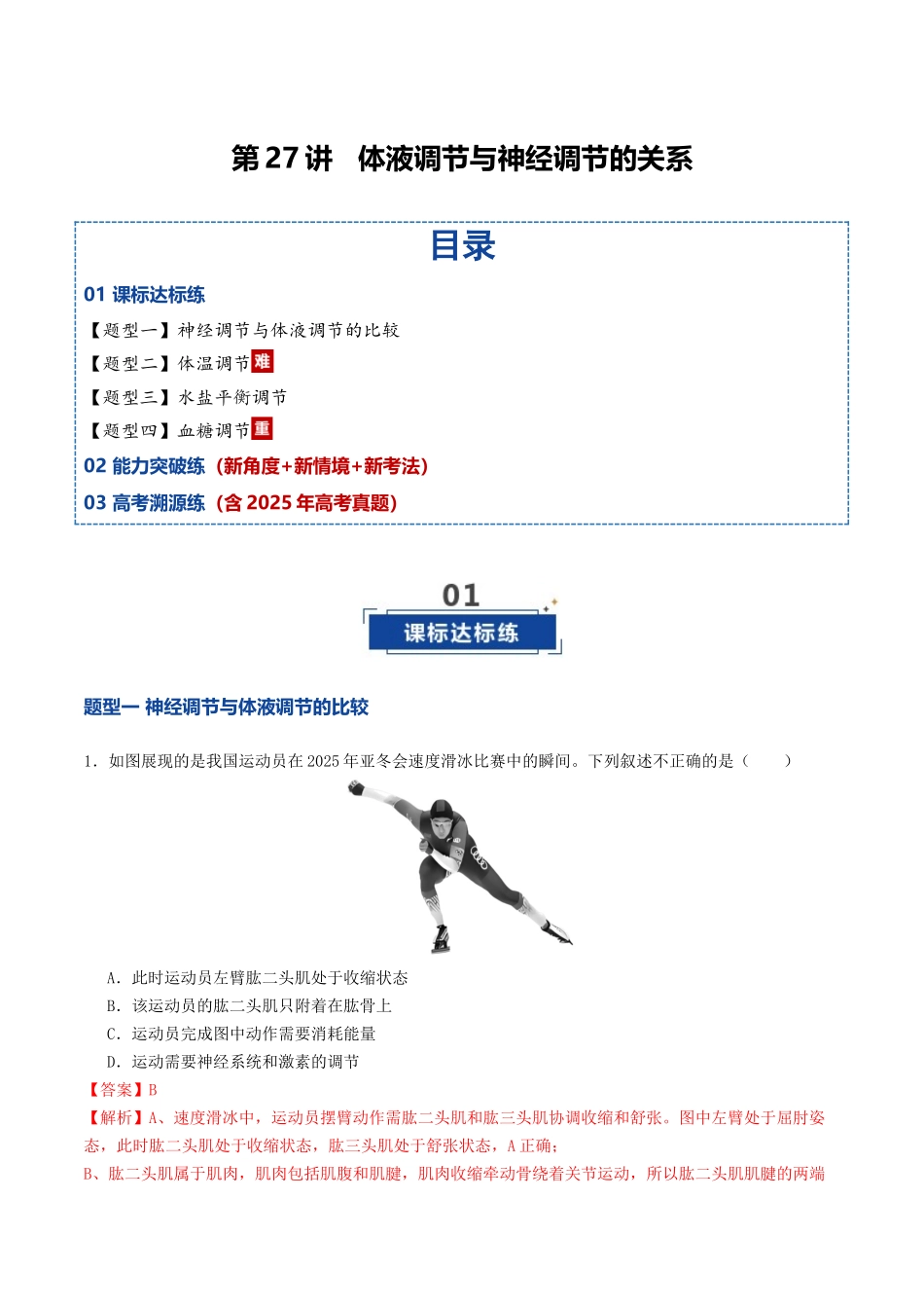 第27讲 体液调节与神经调节的关系（专项训练）（教师版）.docx_第1页