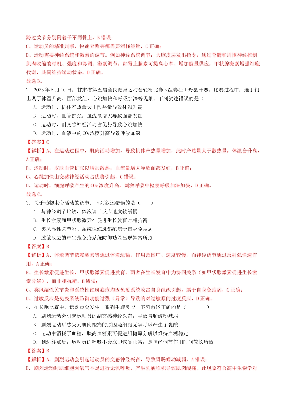 第27讲 体液调节与神经调节的关系（专项训练）（教师版）.docx_第2页