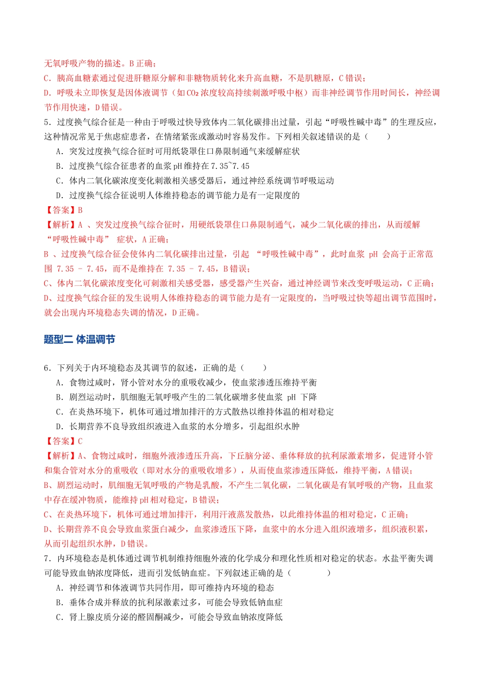 第27讲 体液调节与神经调节的关系（专项训练）（教师版）.docx_第3页