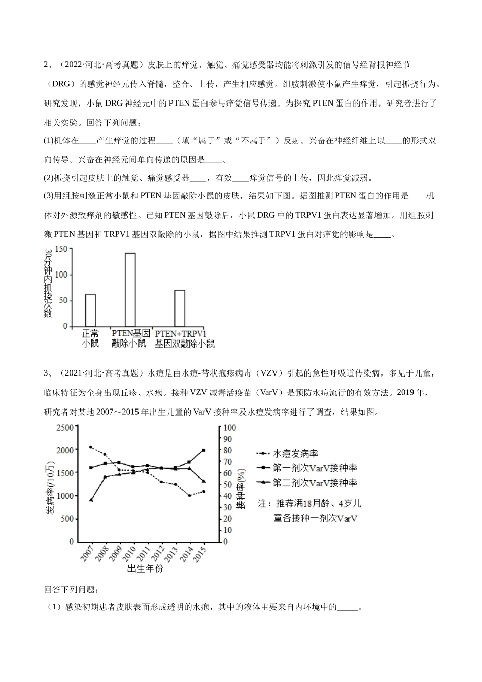 专题02 生命活动的调节(河北卷)(原卷版) .docx_第2页