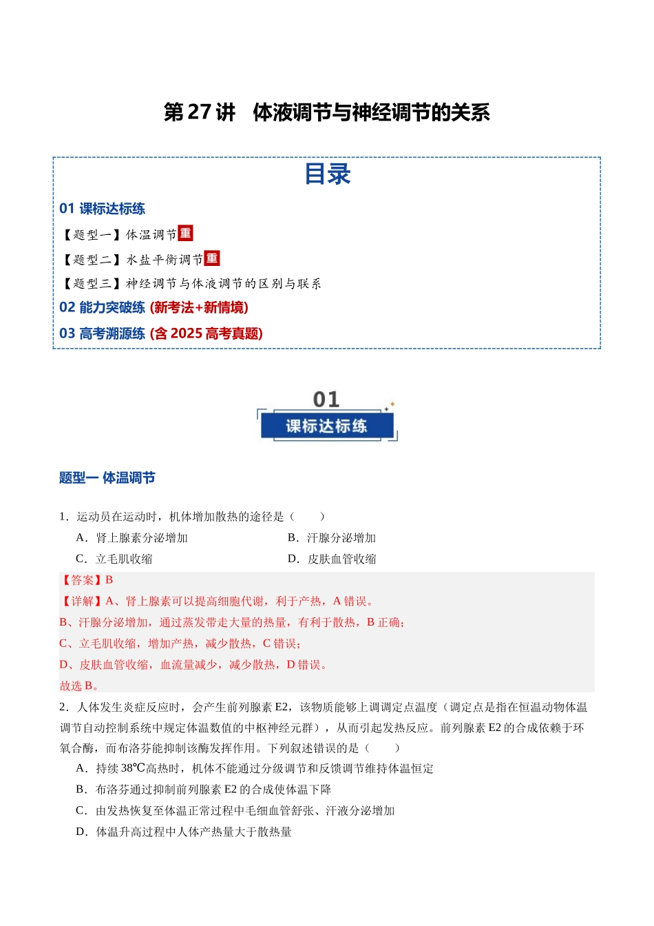 第27讲 体液调节与神经调节的关系（专项训练）（四川专用）（教师版）.docx_第1页