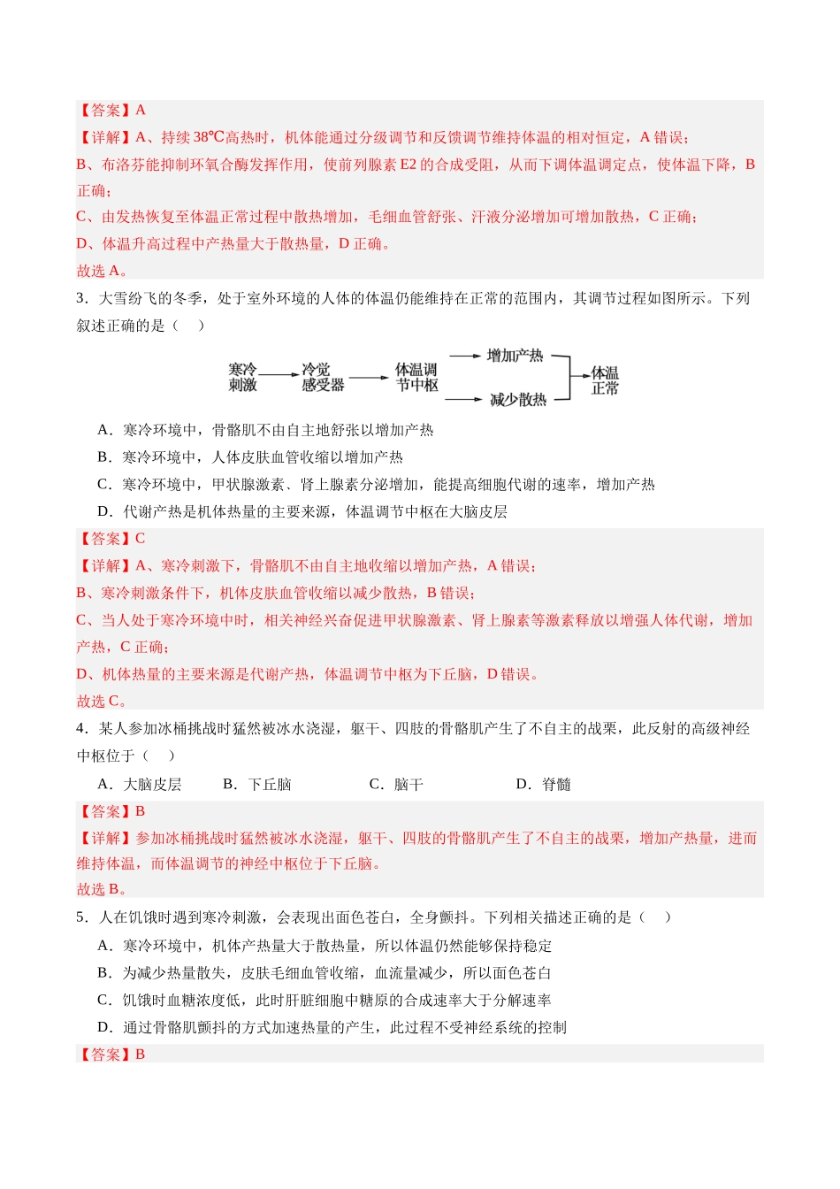 第27讲 体液调节与神经调节的关系（专项训练）（四川专用）（教师版）.docx_第2页