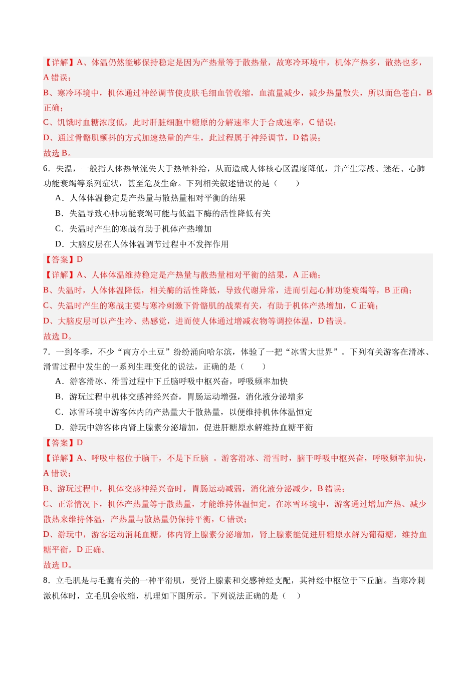 第27讲 体液调节与神经调节的关系（专项训练）（四川专用）（教师版）.docx_第3页