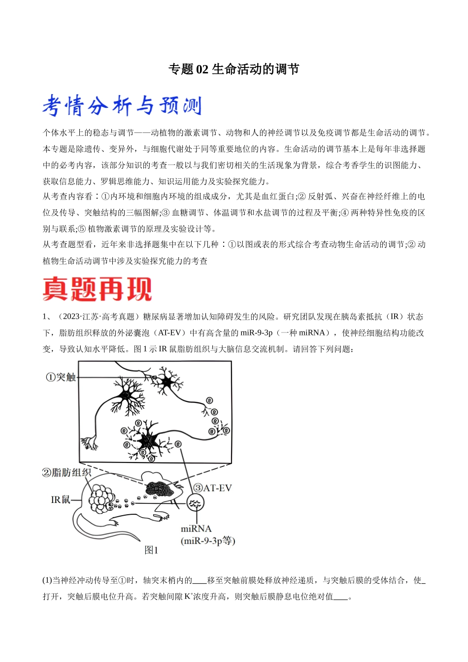 专题02 生命活动的调节（江苏卷）（解析版） .docx_第1页