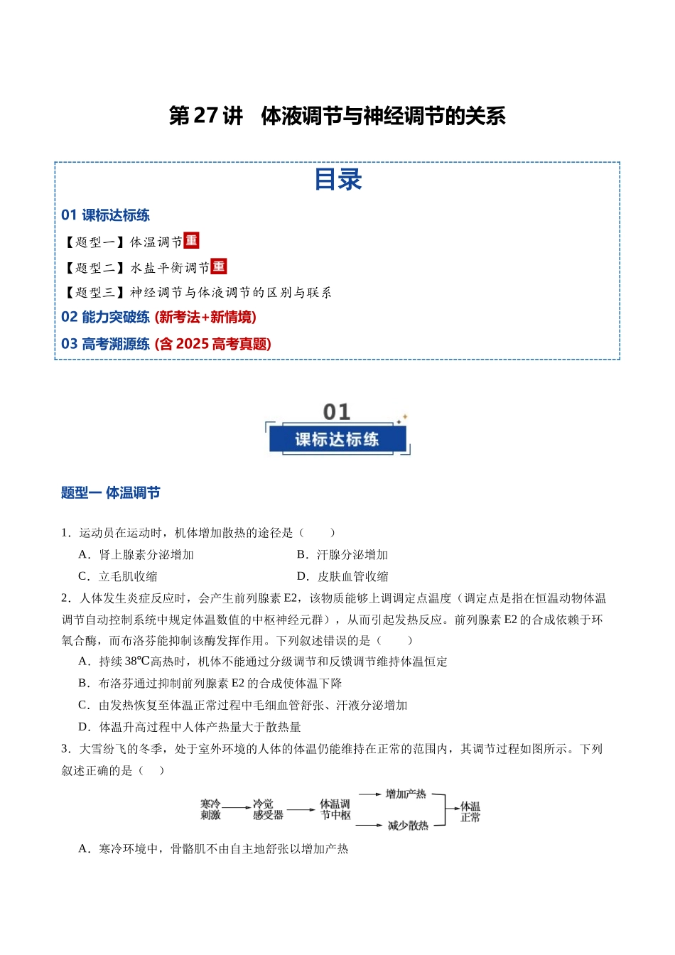 第27讲 体液调节与神经调节的关系(专项训练)(四川专用)(学生版).docx_第1页