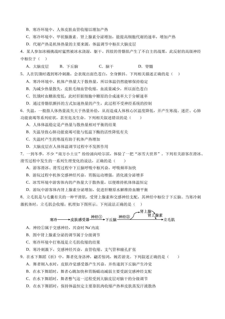 第27讲 体液调节与神经调节的关系(专项训练)(四川专用)(学生版).docx_第2页