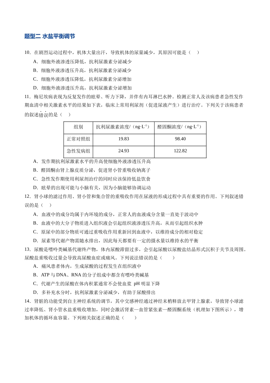 第27讲 体液调节与神经调节的关系(专项训练)(四川专用)(学生版).docx_第3页